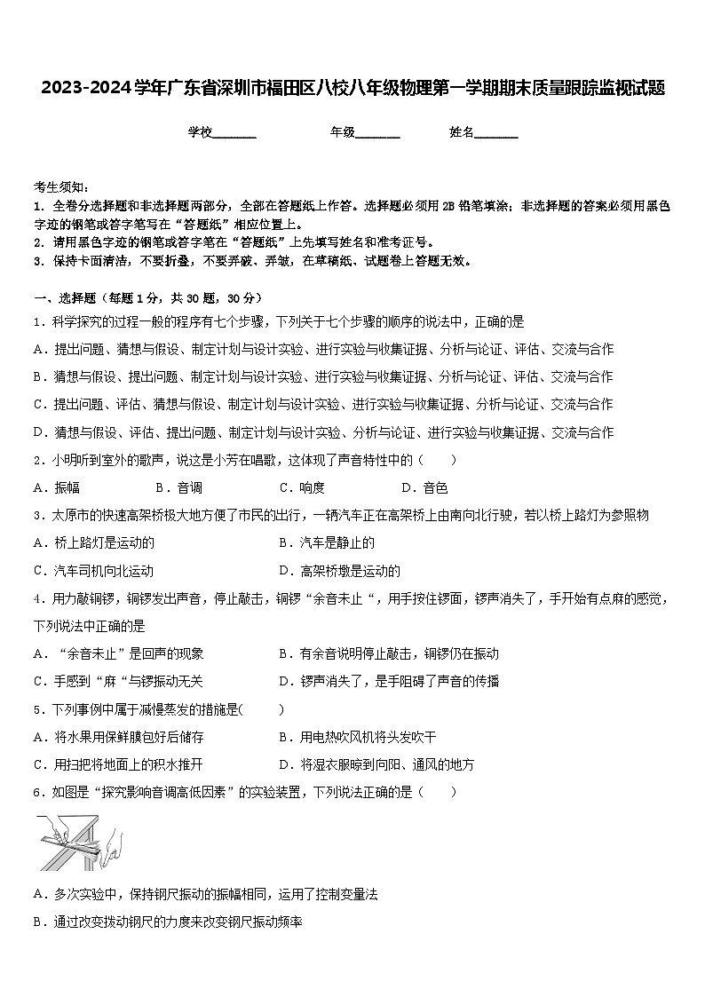 2023-2024学年广东省深圳市福田区八校八年级物理第一学期期末质量跟踪监视试题含答案01