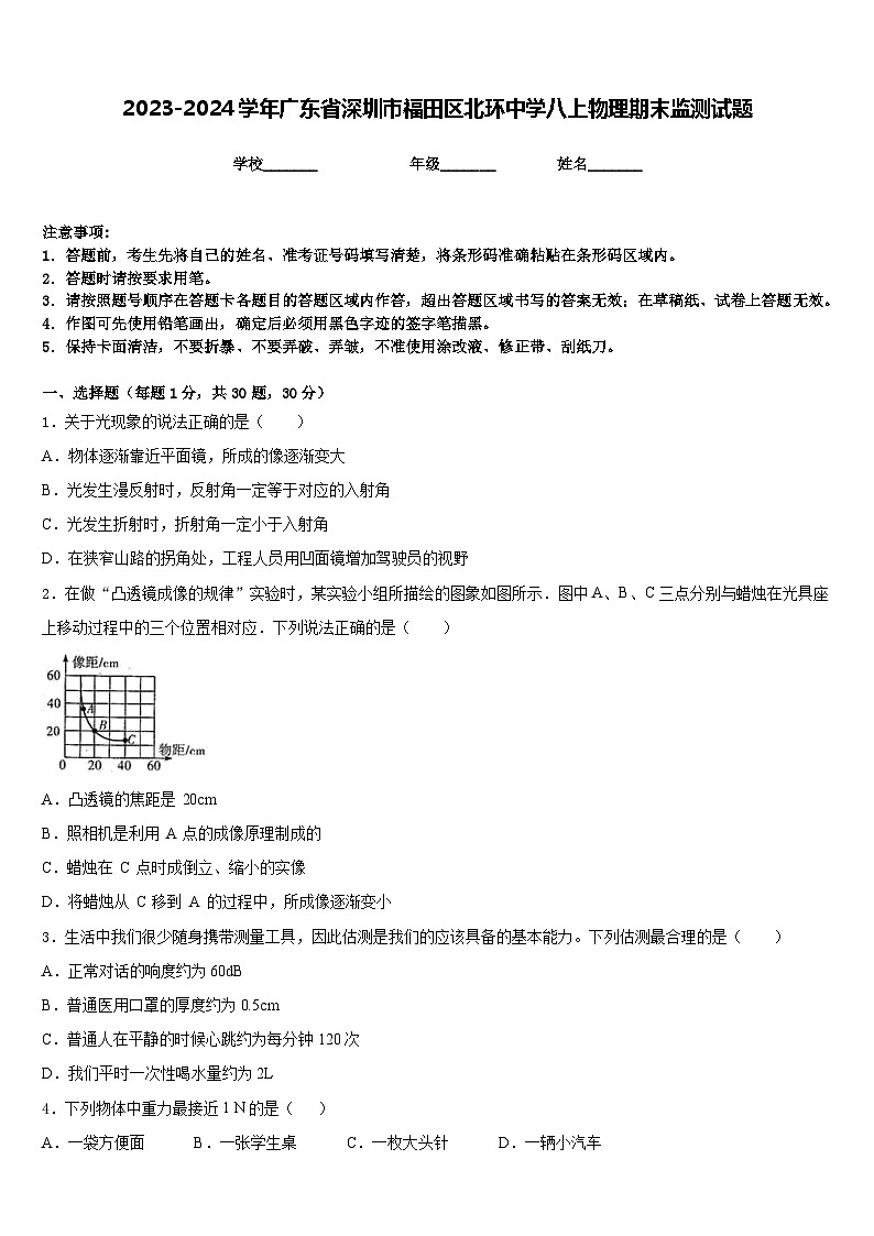 2023-2024学年广东省深圳市福田区北环中学八上物理期末监测试题含答案01