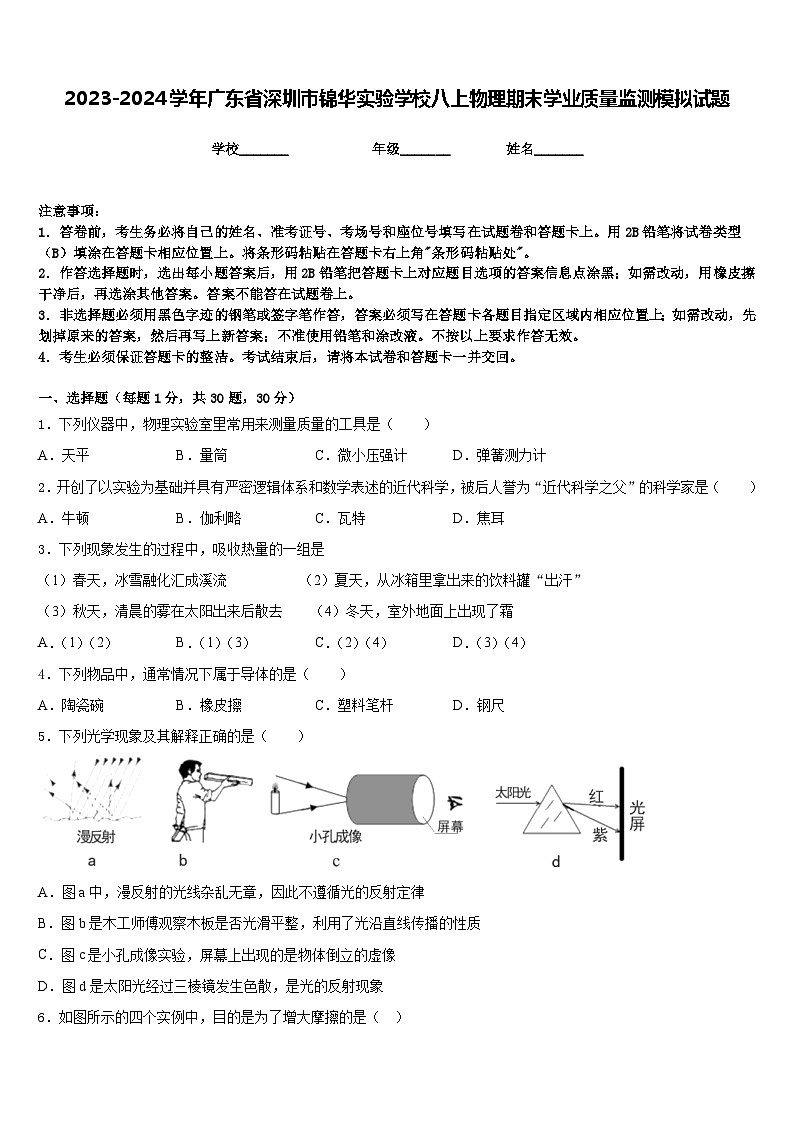 2023-2024学年广东省深圳市锦华实验学校八上物理期末学业质量监测模拟试题含答案01