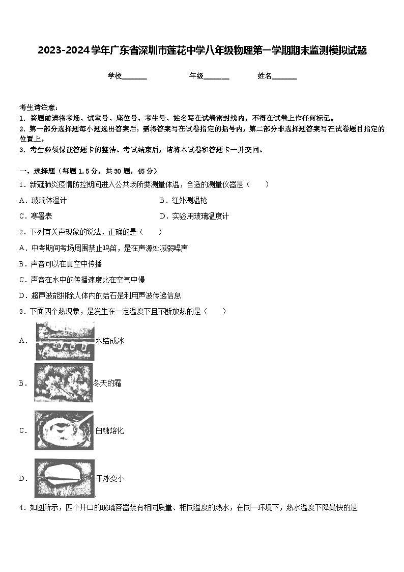 2023-2024学年广东省深圳市莲花中学八年级物理第一学期期末监测模拟试题含答案第1页
