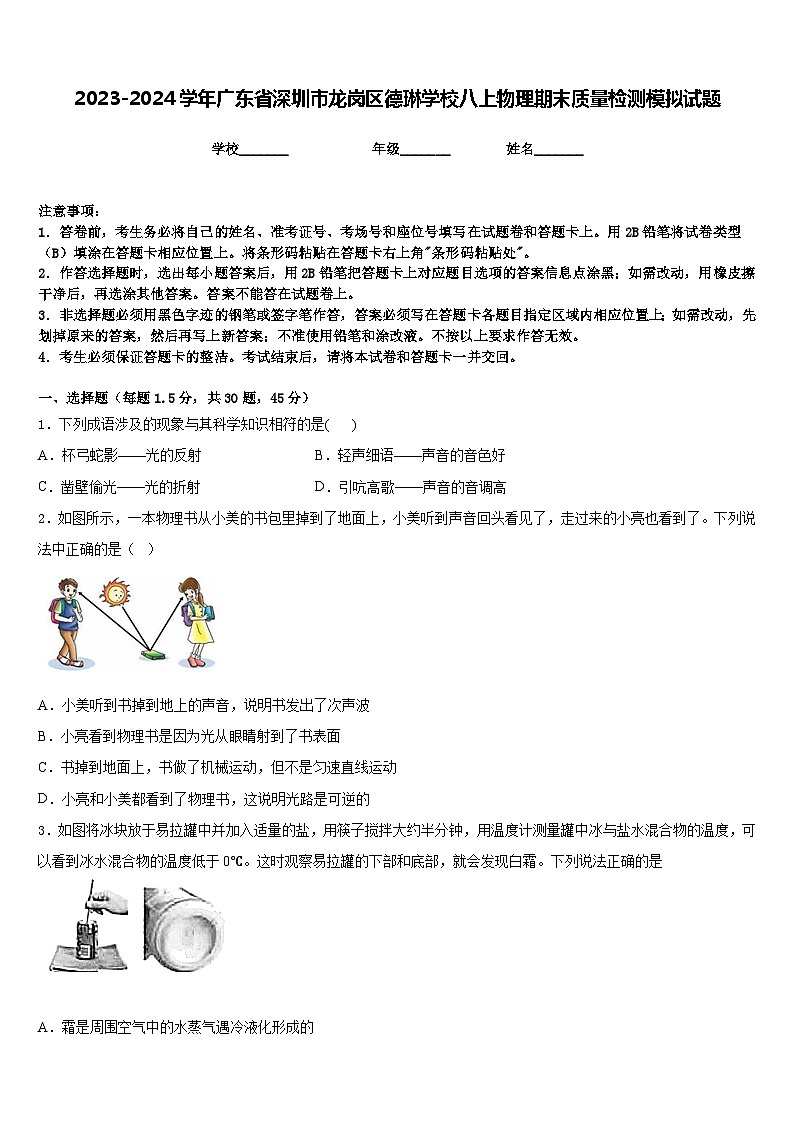 2023-2024学年广东省深圳市龙岗区德琳学校八上物理期末质量检测模拟试题含答案第1页