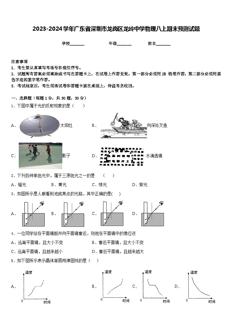 2023-2024学年广东省深圳市龙岗区龙岭中学物理八上期末预测试题含答案第1页