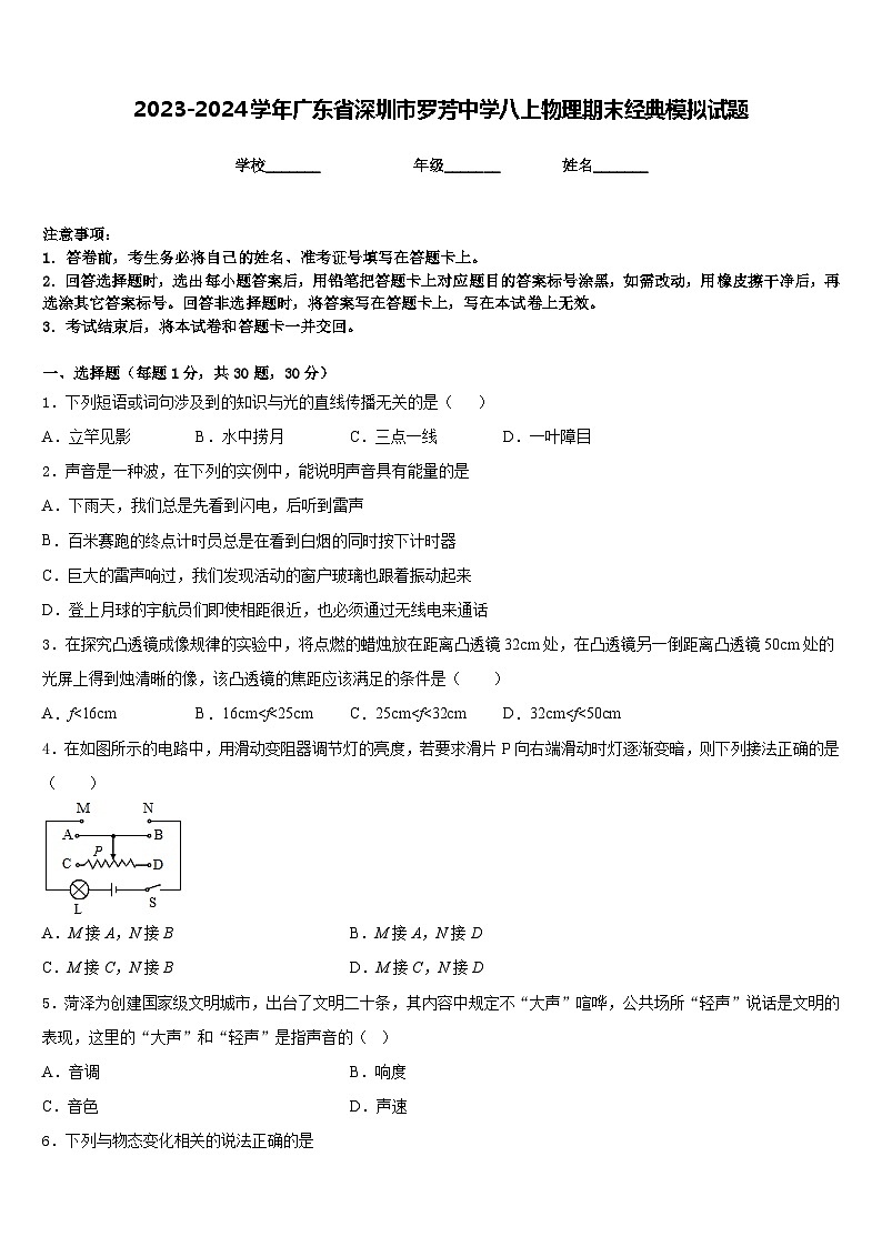 2023-2024学年广东省深圳市罗芳中学八上物理期末经典模拟试题含答案01