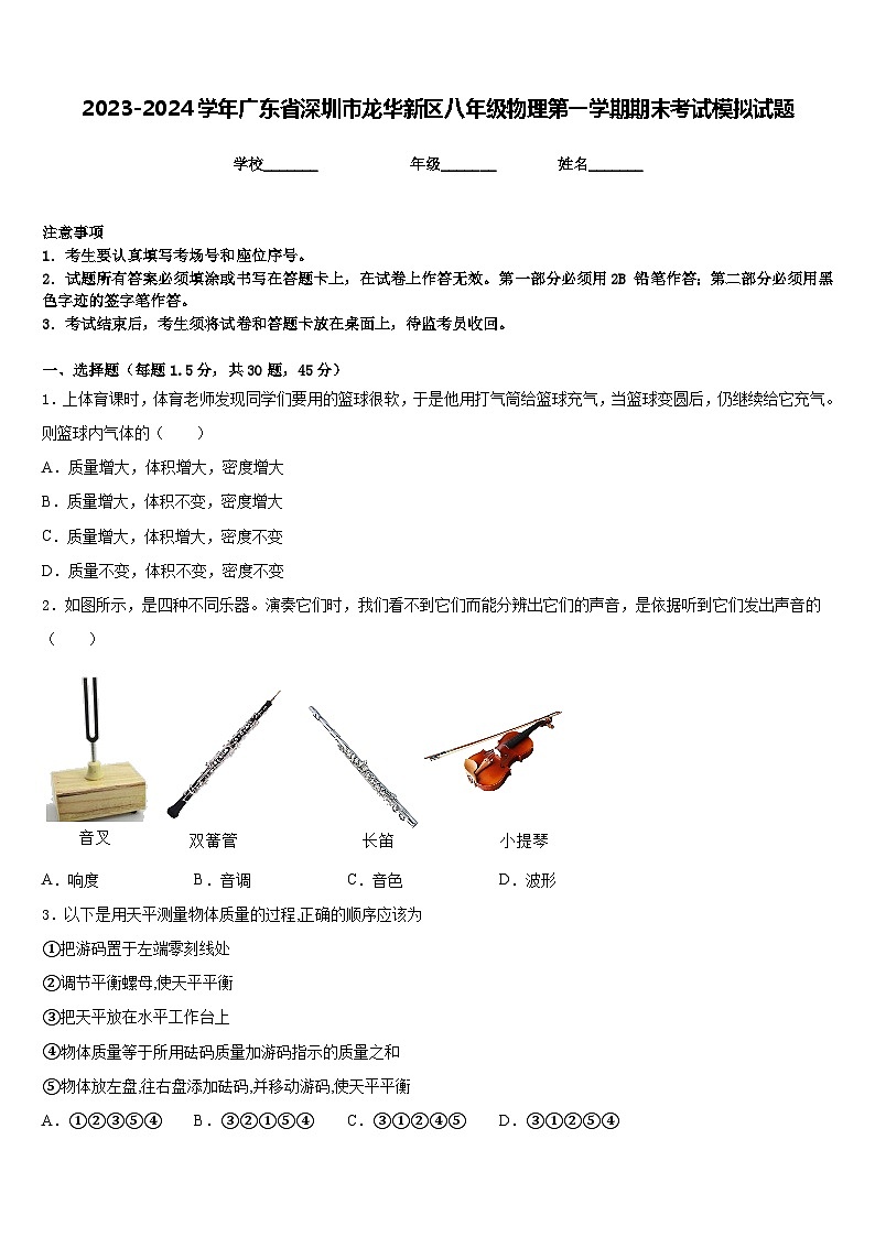 2023-2024学年广东省深圳市龙华新区八年级物理第一学期期末考试模拟试题含答案第1页