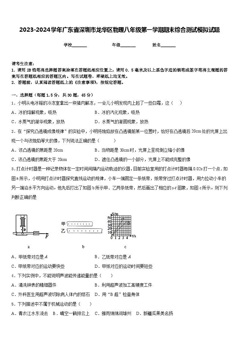 2023-2024学年广东省深圳市龙华区物理八年级第一学期期末综合测试模拟试题含答案第1页