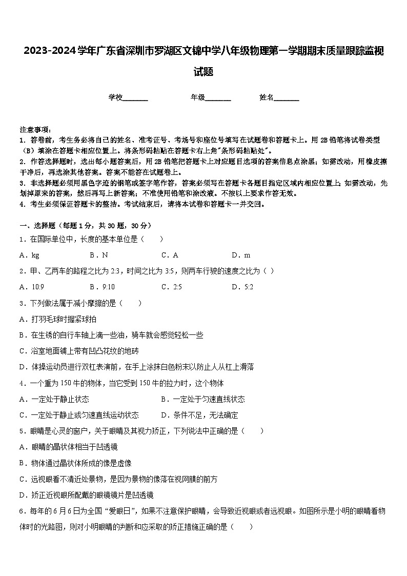 2023-2024学年广东省深圳市罗湖区文锦中学八年级物理第一学期期末质量跟踪监视试题含答案第1页