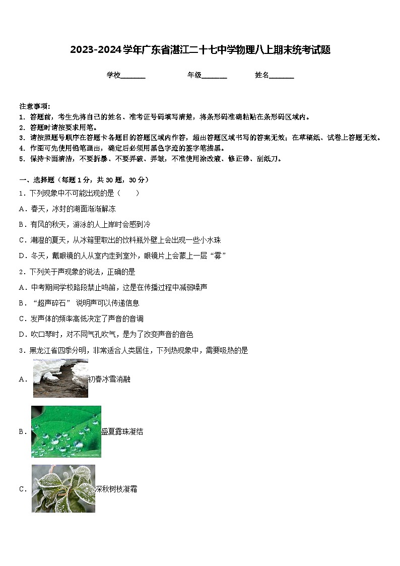 2023-2024学年广东省湛江二十七中学物理八上期末统考试题含答案第1页