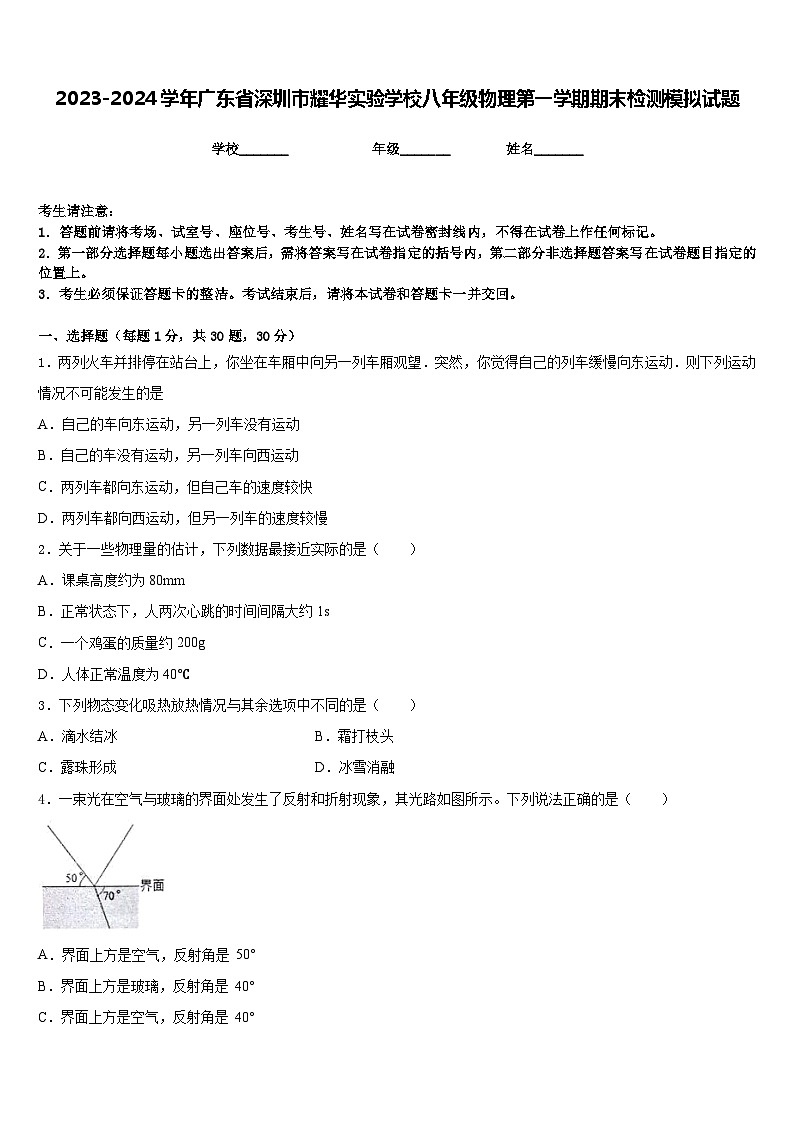 2023-2024学年广东省深圳市耀华实验学校八年级物理第一学期期末检测模拟试题含答案01