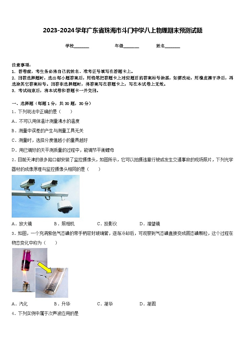 2023-2024学年广东省珠海市斗门中学八上物理期末预测试题含答案01