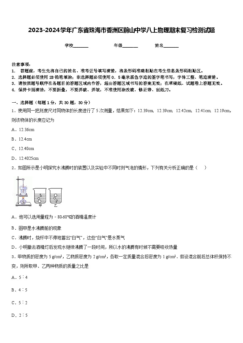 2023-2024学年广东省珠海市香洲区前山中学八上物理期末复习检测试题含答案第1页