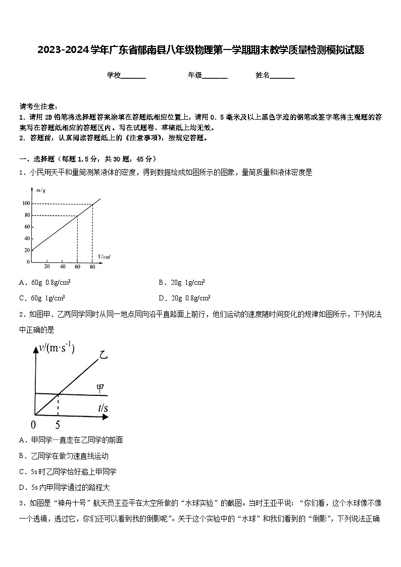 2023-2024学年广东省郁南县八年级物理第一学期期末教学质量检测模拟试题含答案第1页