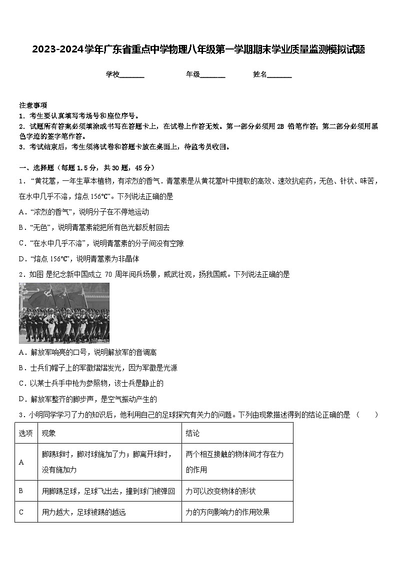 2023-2024学年广东省重点中学物理八年级第一学期期末学业质量监测模拟试题含答案01