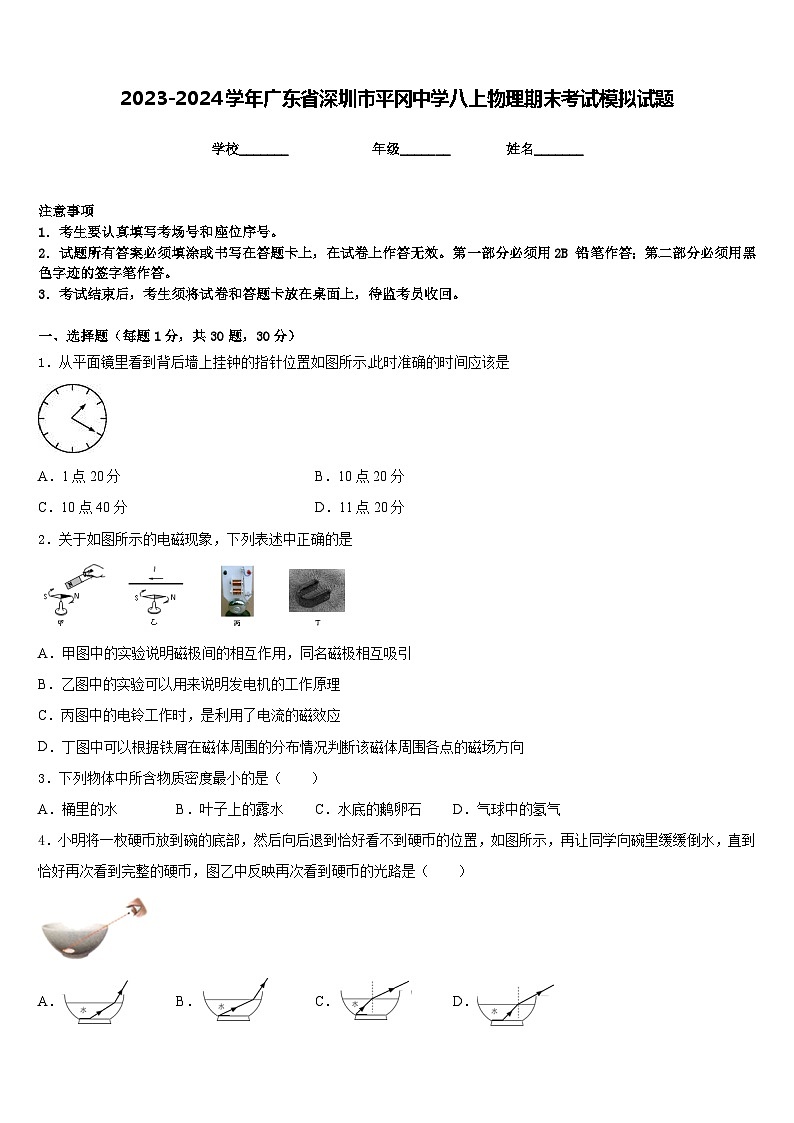 2023-2024学年广东省深圳市平冈中学八上物理期末考试模拟试题含答案第1页