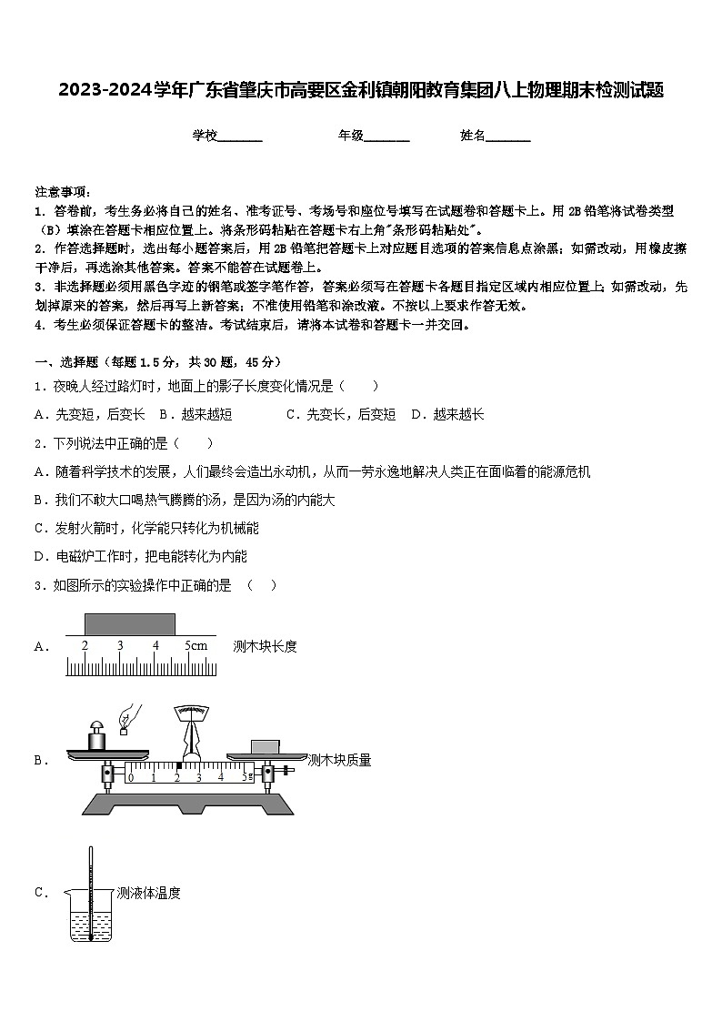 2023-2024学年广东省肇庆市高要区金利镇朝阳教育集团八上物理期末检测试题含答案01