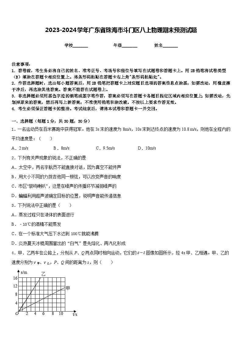 2023-2024学年广东省珠海市斗门区八上物理期末预测试题含答案01