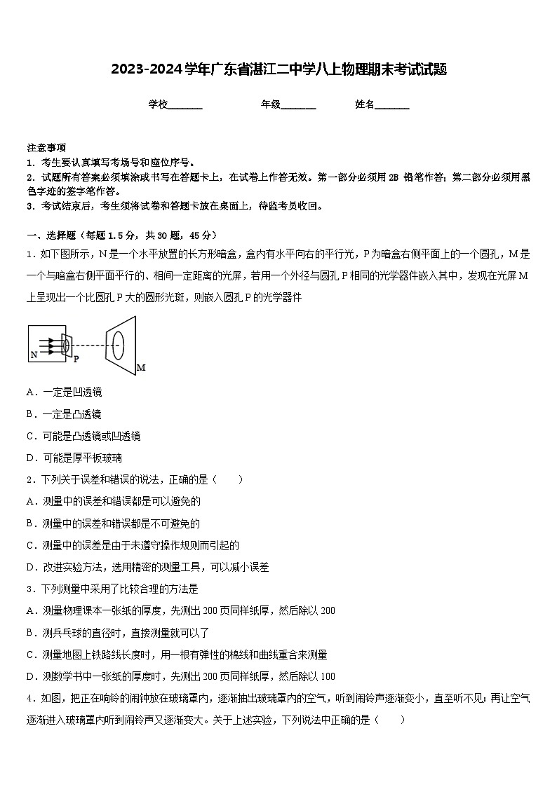 2023-2024学年广东省湛江二中学八上物理期末考试试题含答案第1页
