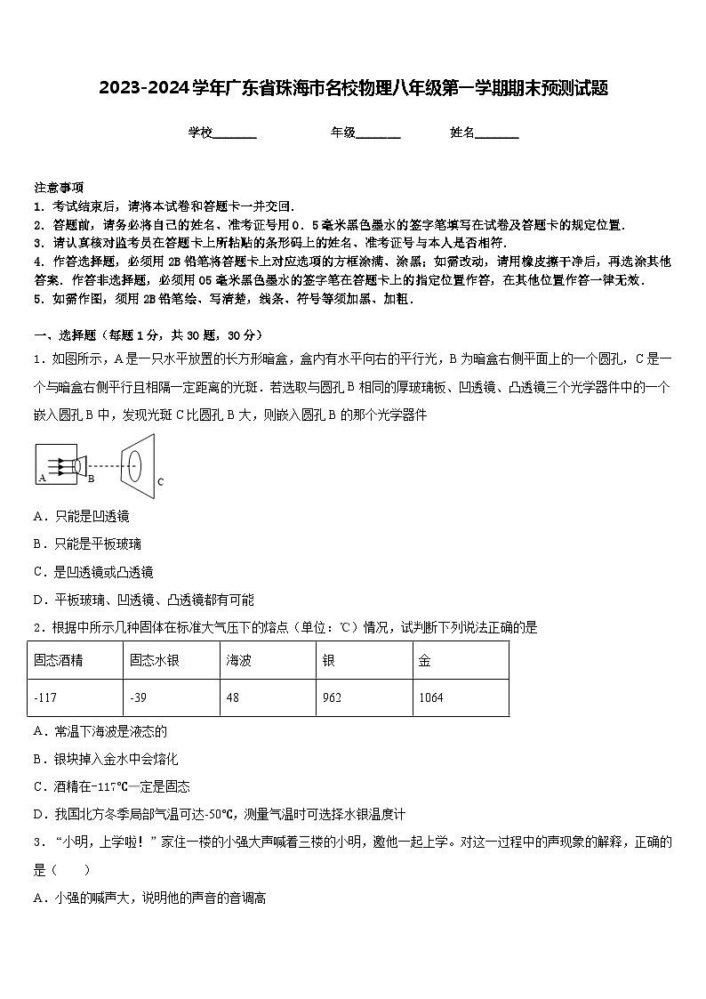 2023-2024学年广东省珠海市名校物理八年级第一学期期末预测试题含答案第1页