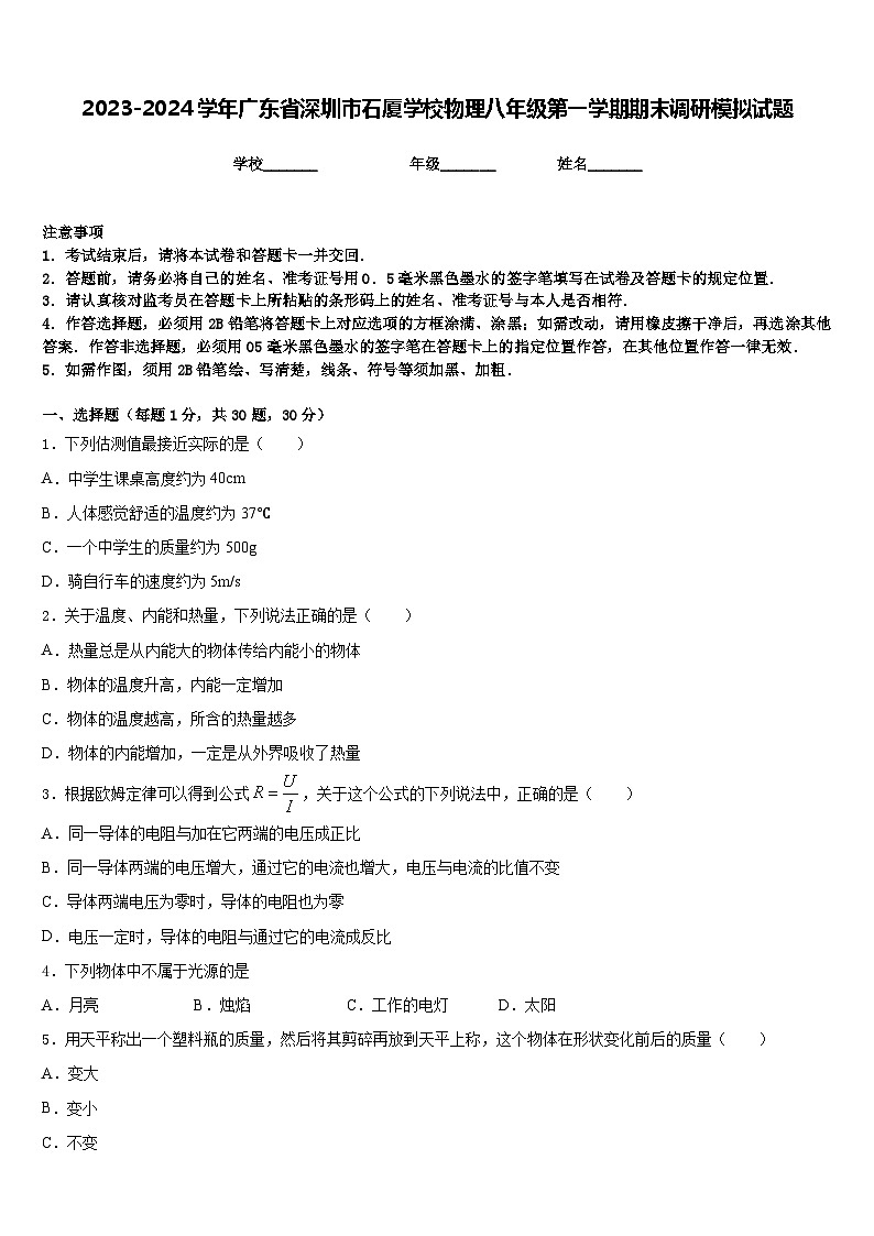 2023-2024学年广东省深圳市石厦学校物理八年级第一学期期末调研模拟试题含答案第1页