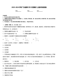 2023-2024学年广东省湛江市三校物理八上期末预测试题含答案