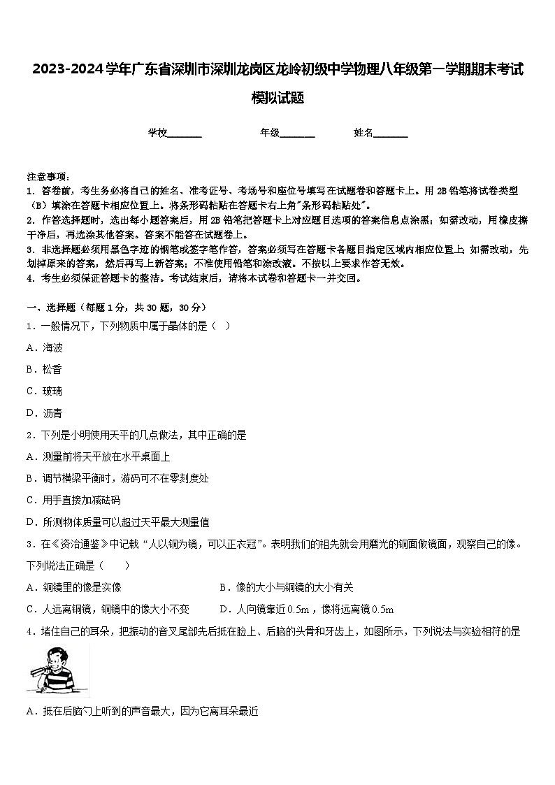 2023-2024学年广东省深圳市深圳龙岗区龙岭初级中学物理八年级第一学期期末考试模拟试题含答案01
