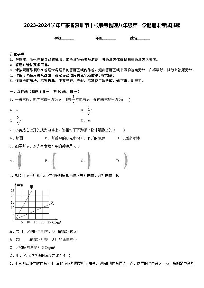 2023-2024学年广东省深圳市十校联考物理八年级第一学期期末考试试题含答案01