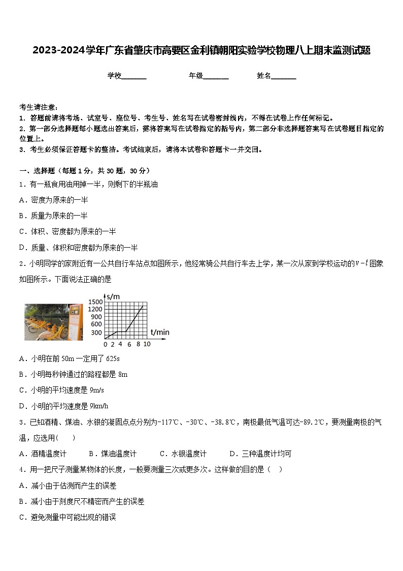 2023-2024学年广东省肇庆市高要区金利镇朝阳实验学校物理八上期末监测试题含答案第1页