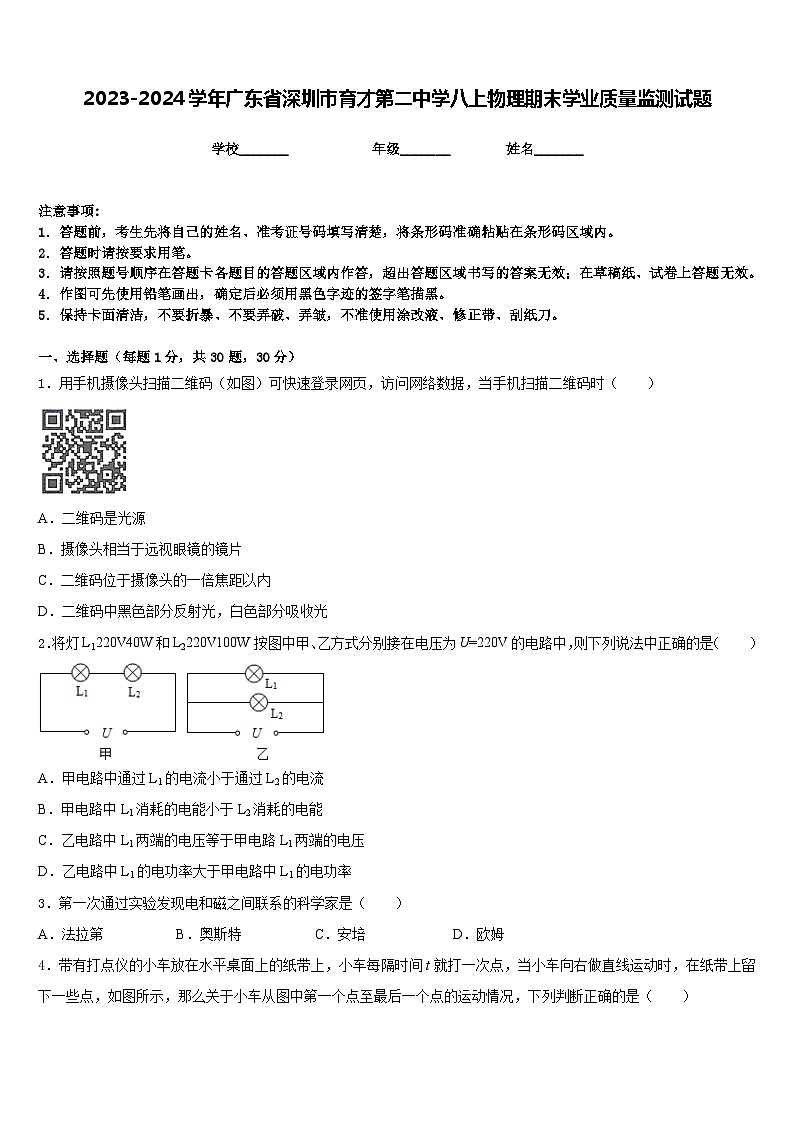 2023-2024学年广东省深圳市育才第二中学八上物理期末学业质量监测试题含答案01