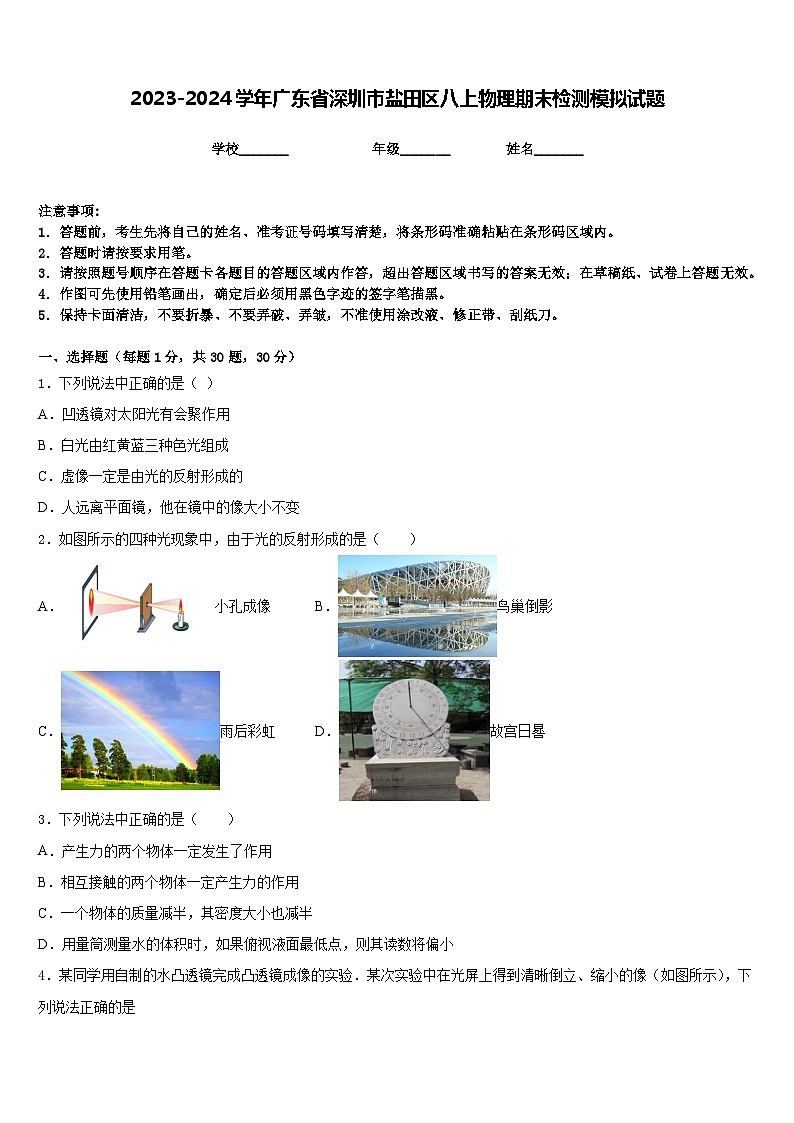 2023-2024学年广东省深圳市盐田区八上物理期末检测模拟试题含答案第1页