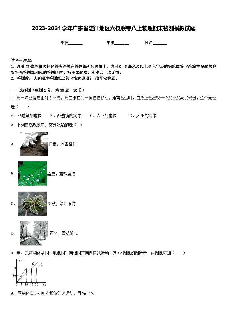 2023-2024学年广东省湛江地区六校联考八上物理期末检测模拟试题含答案01