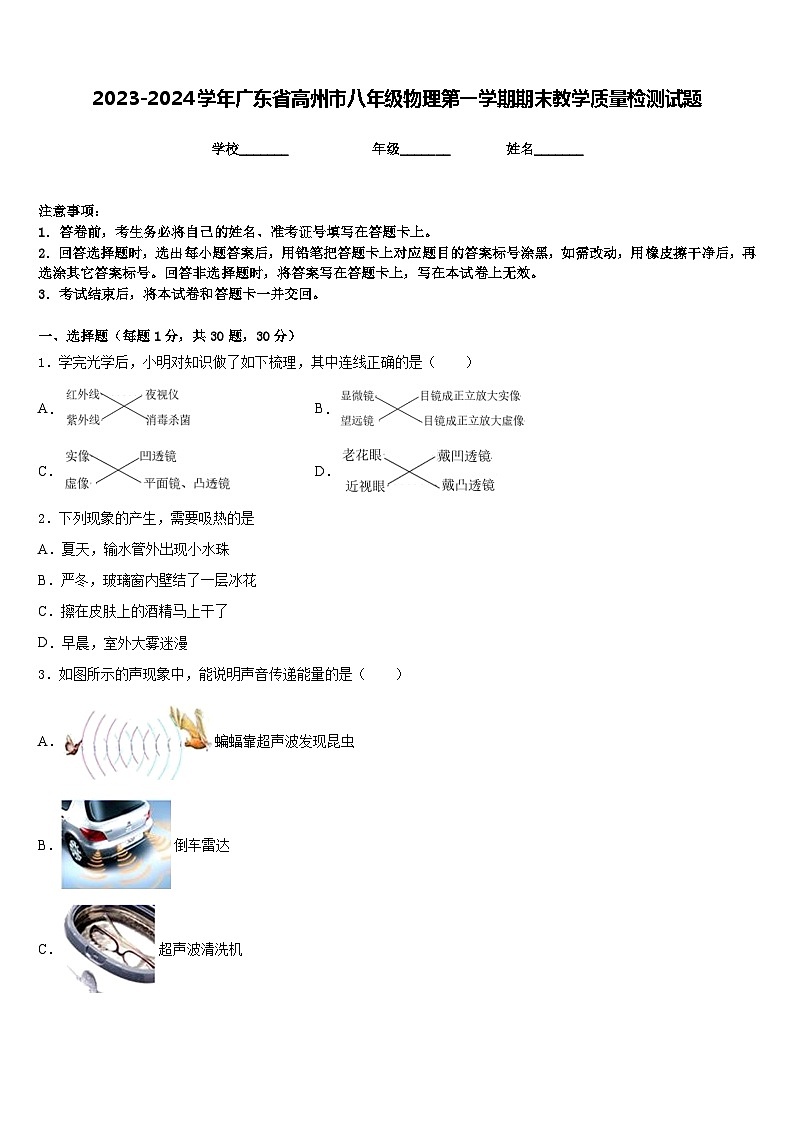 2023-2024学年广东省高州市八年级物理第一学期期末教学质量检测试题含答案第1页