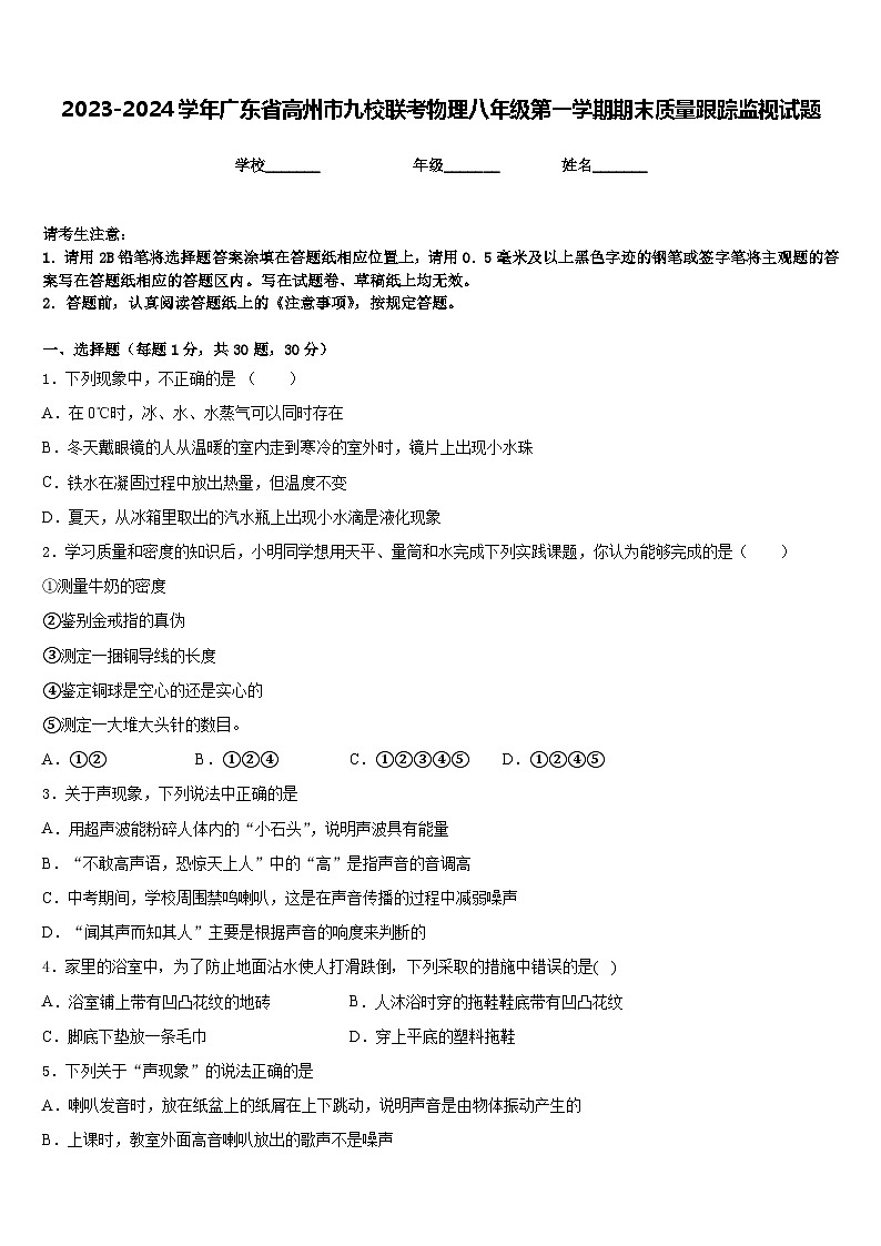 2023-2024学年广东省高州市九校联考物理八年级第一学期期末质量跟踪监视试题含答案第1页