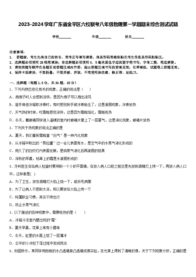2023-2024学年广东省金平区六校联考八年级物理第一学期期末综合测试试题含答案第1页