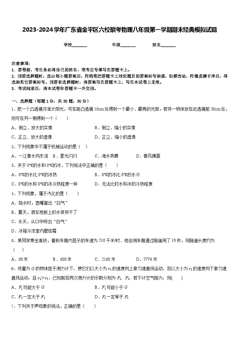 2023-2024学年广东省金平区六校联考物理八年级第一学期期末经典模拟试题含答案第1页