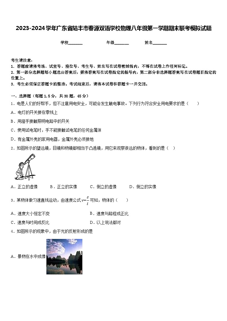 2023-2024学年广东省陆丰市春源双语学校物理八年级第一学期期末联考模拟试题含答案第1页