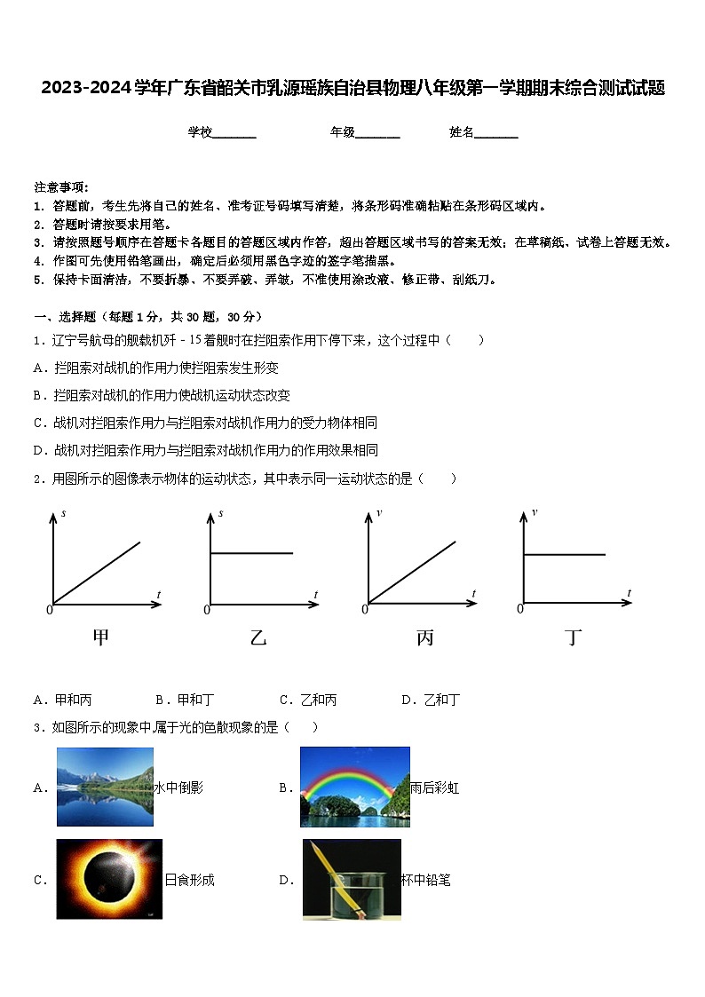 2023-2024学年广东省韶关市乳源瑶族自治县物理八年级第一学期期末综合测试试题含答案第1页