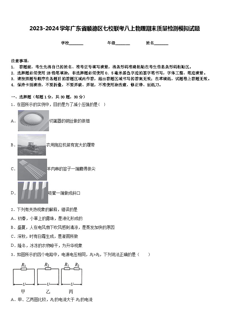 2023-2024学年广东省顺德区七校联考八上物理期末质量检测模拟试题含答案01
