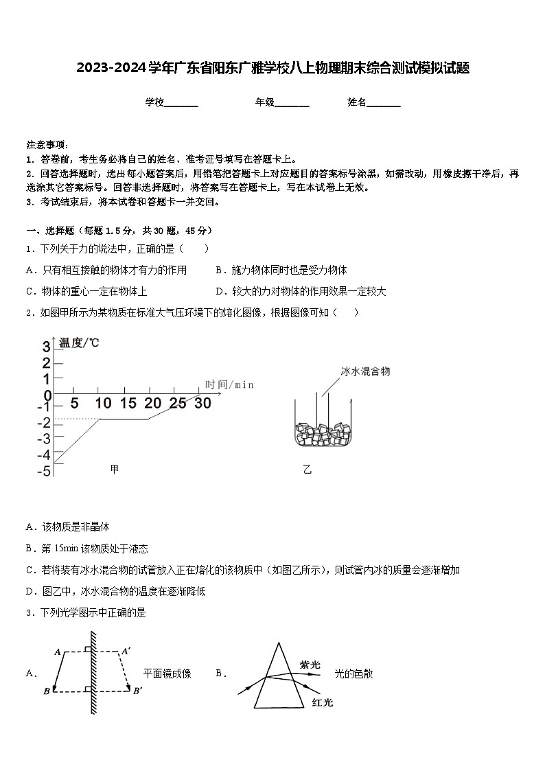 2023-2024学年广东省阳东广雅学校八上物理期末综合测试模拟试题含答案第1页