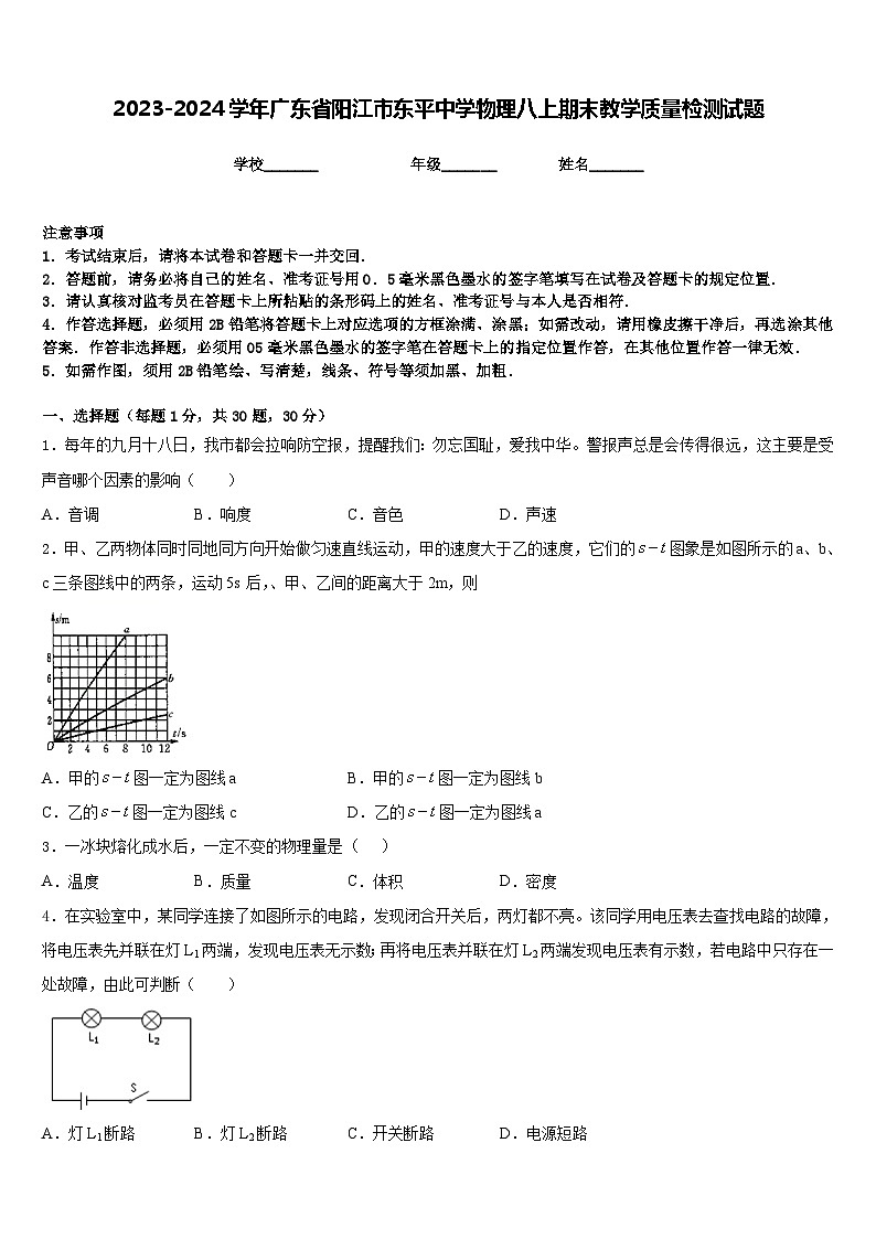 2023-2024学年广东省阳江市东平中学物理八上期末教学质量检测试题含答案第1页