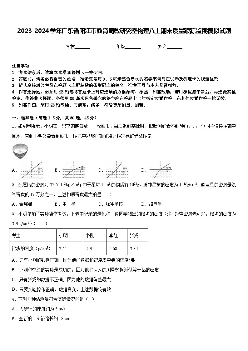 2023-2024学年广东省阳江市教育局教研究室物理八上期末质量跟踪监视模拟试题含答案01