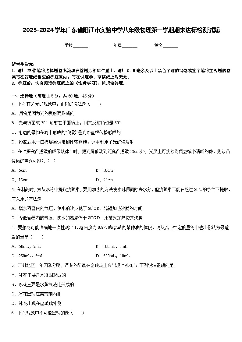 2023-2024学年广东省阳江市实验中学八年级物理第一学期期末达标检测试题含答案第1页