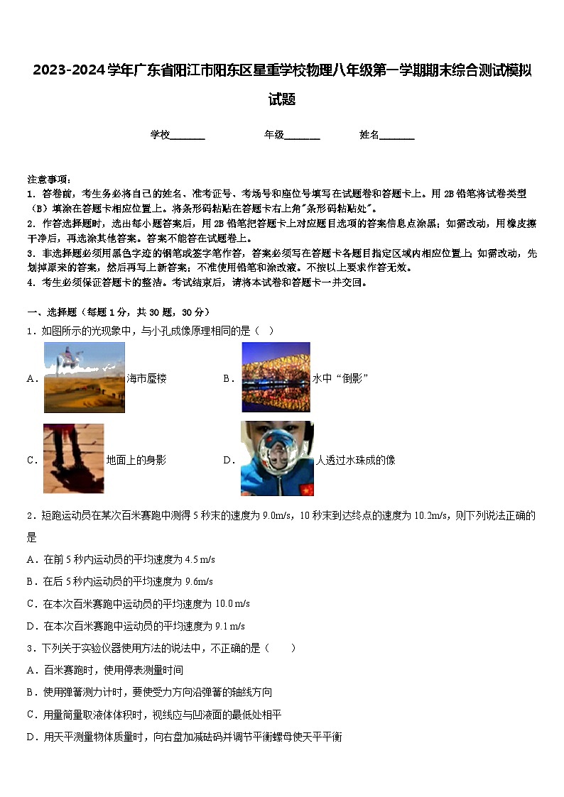2023-2024学年广东省阳江市阳东区星重学校物理八年级第一学期期末综合测试模拟试题含答案第1页