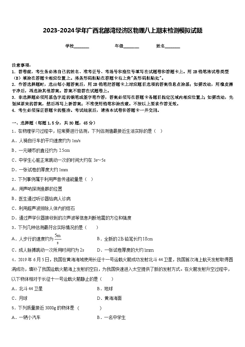 2023-2024学年广西北部湾经济区物理八上期末检测模拟试题含答案第1页