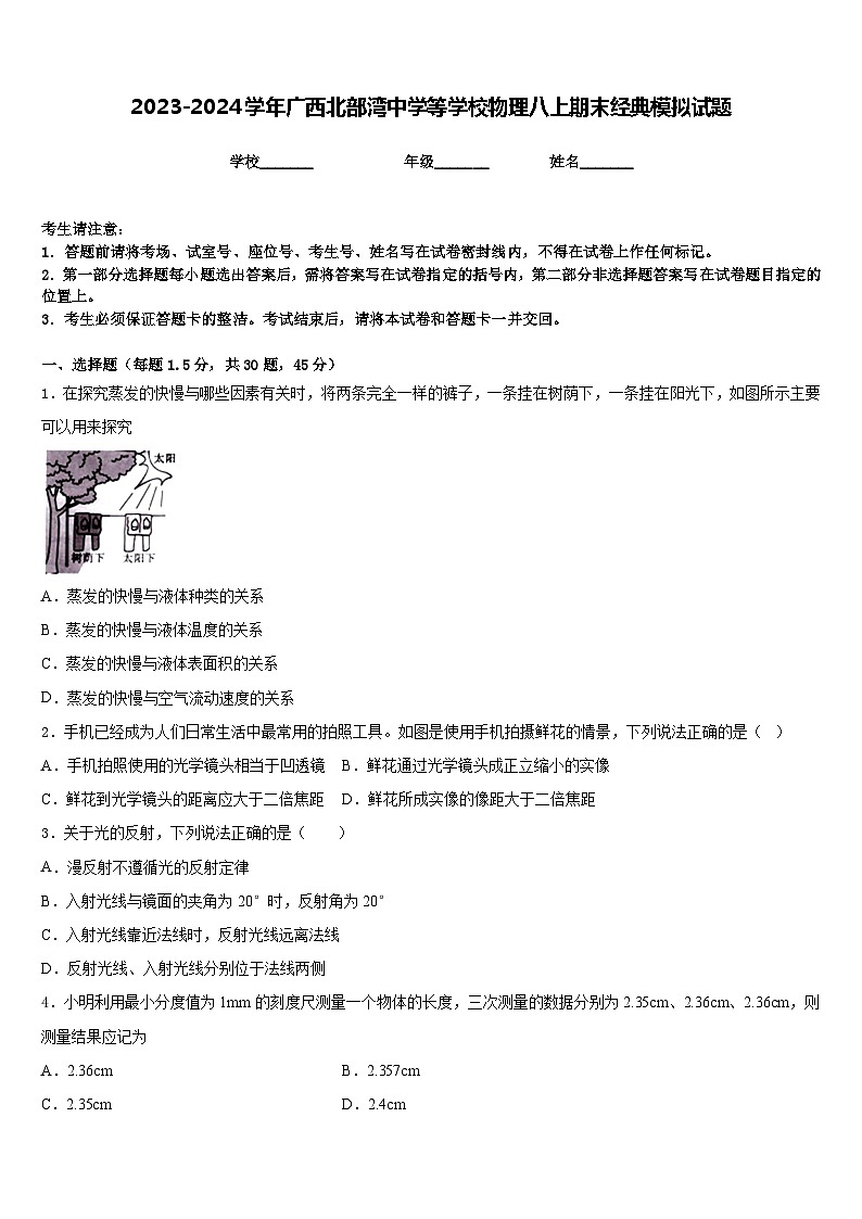 2023-2024学年广西北部湾中学等学校物理八上期末经典模拟试题含答案第1页
