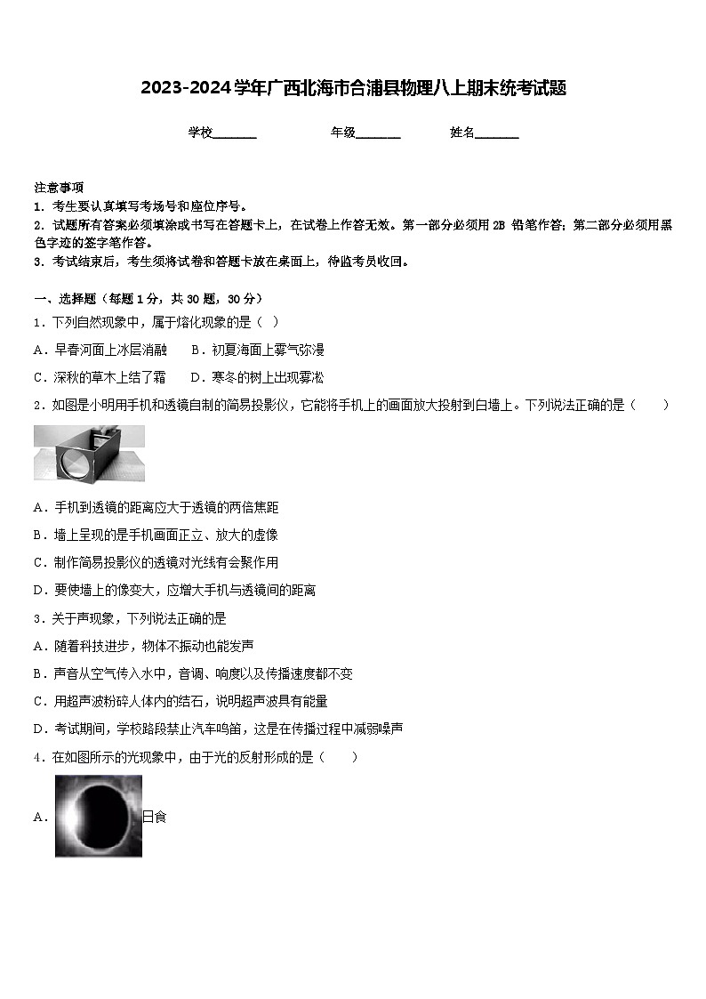 2023-2024学年广西北海市合浦县物理八上期末统考试题含答案01