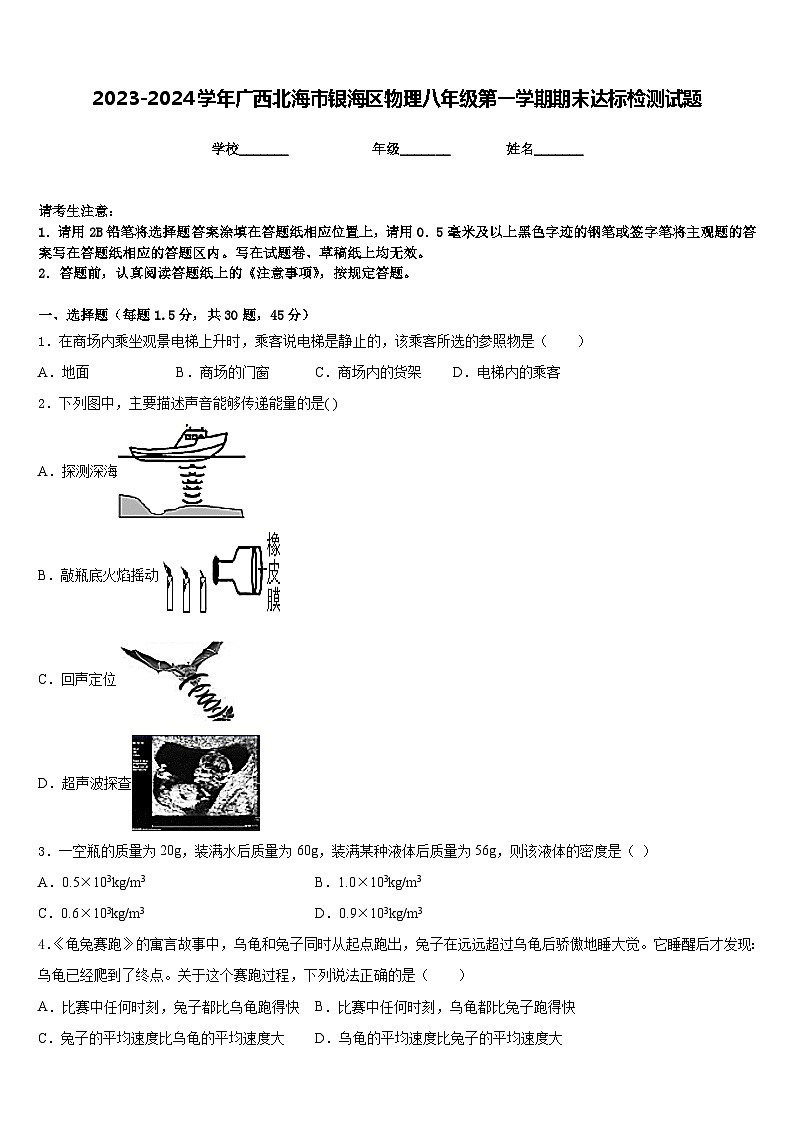 2023-2024学年广西北海市银海区物理八年级第一学期期末达标检测试题含答案第1页