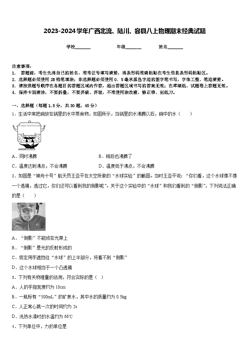 2023-2024学年广西北流、陆川、容县八上物理期末经典试题含答案01