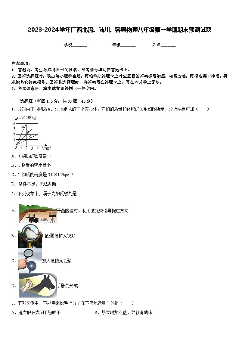 2023-2024学年广西北流、陆川、容县物理八年级第一学期期末预测试题含答案01