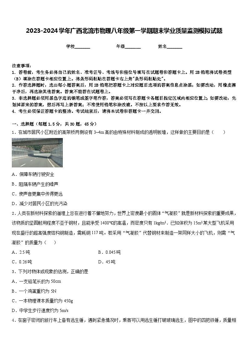 2023-2024学年广西北流市物理八年级第一学期期末学业质量监测模拟试题含答案第1页