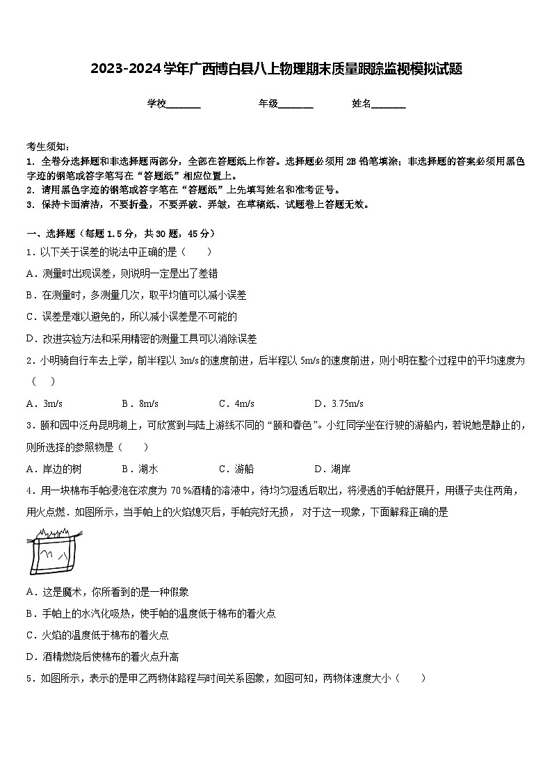 2023-2024学年广西博白县八上物理期末质量跟踪监视模拟试题含答案01