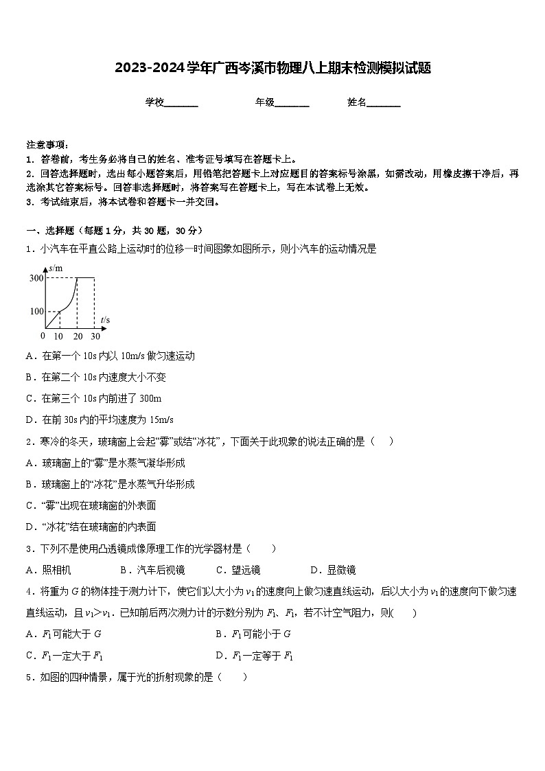 2023-2024学年广西岑溪市物理八上期末检测模拟试题含答案01